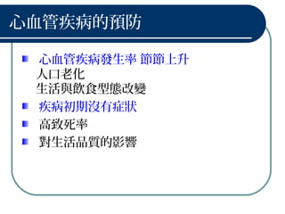 心血管疾病的預防
心血管疾病發生率 節節上升
人口老化
生活與飲食型態改變
疾病初期沒有症狀
高致死率
對生活品質的影響
 