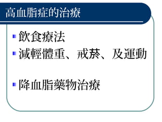 高血脂症的治療
飲食療法
減輕體重、戒 、及運動菸
降血脂藥物治療
 