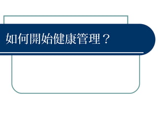 如何開始健康管理？
 