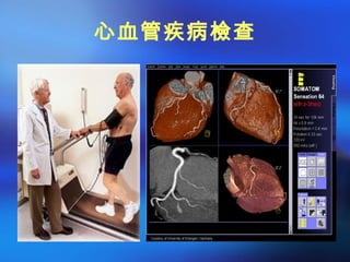心血管疾病檢查
 