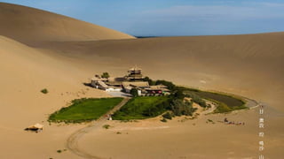 甘
肃
敦
煌
鸣
沙
山
 