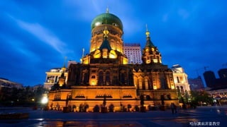 哈尔滨索菲亚教堂
 