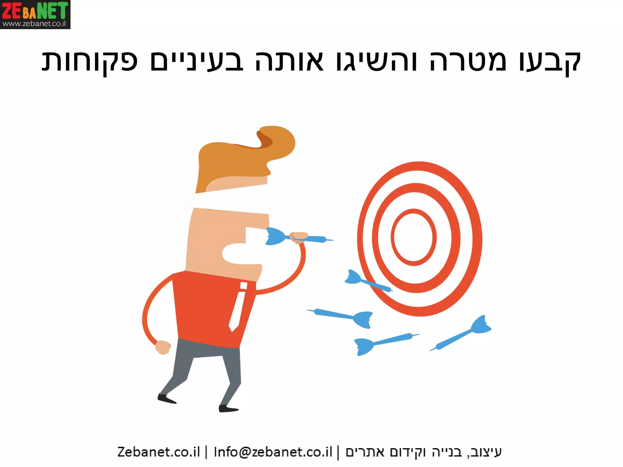 ‫פקוחות‬ ‫בעיניים‬ ‫אותה‬ ‫והשיגו‬ ‫מטרה‬ ‫קבעו‬
 