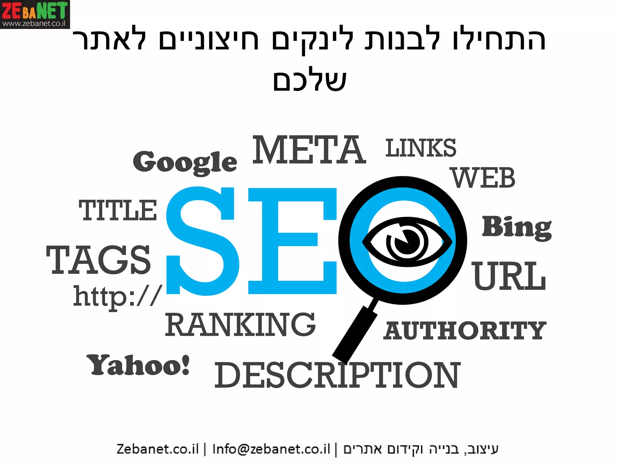 ‫לאתר‬ ‫חיצוניים‬ ‫לינקים‬ ‫לבנות‬ ‫התחילו‬
‫שלכם‬
 