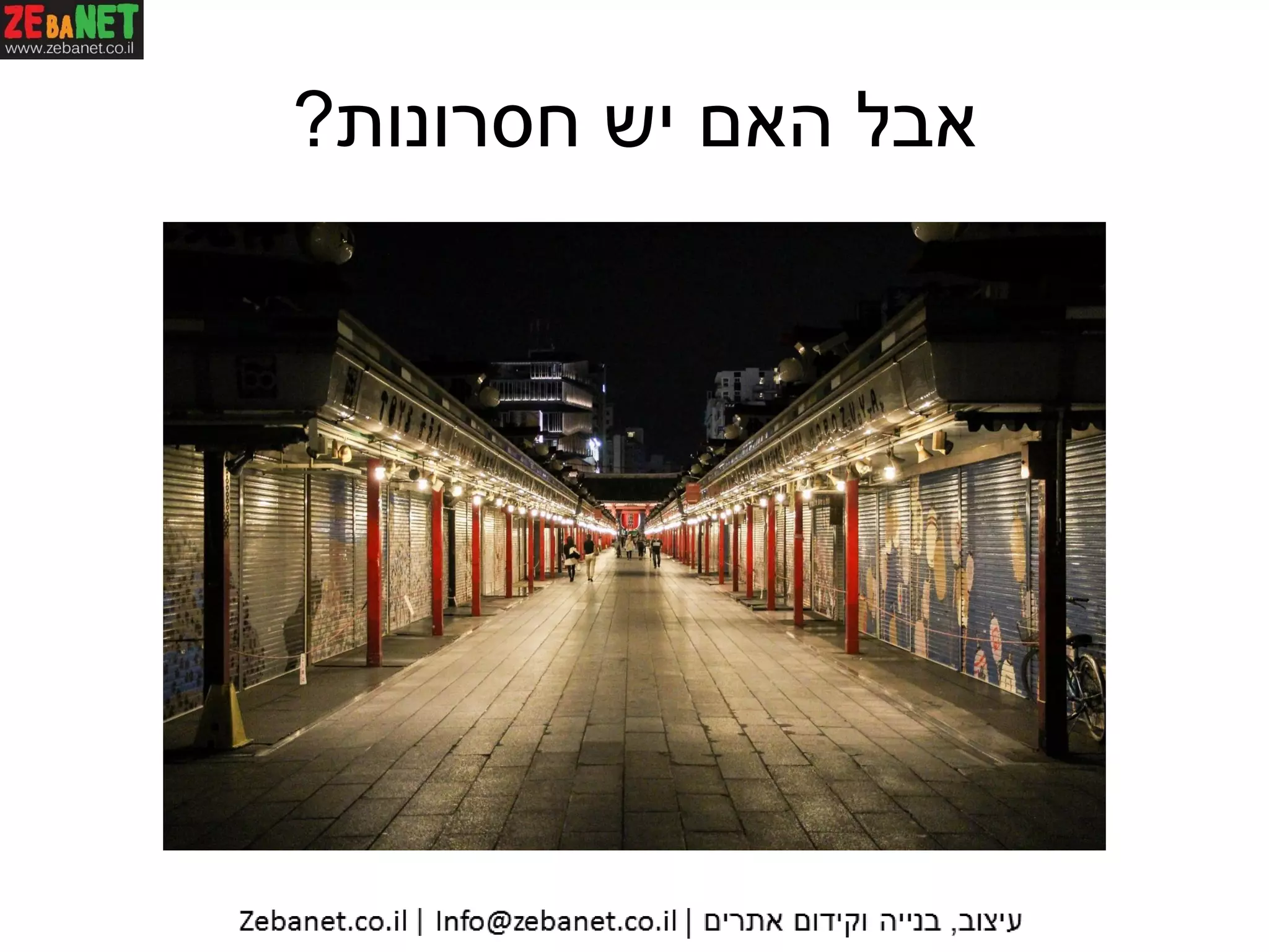 ‫חסרונות‬ ‫יש‬ ‫האם‬ ‫אבל‬?
 