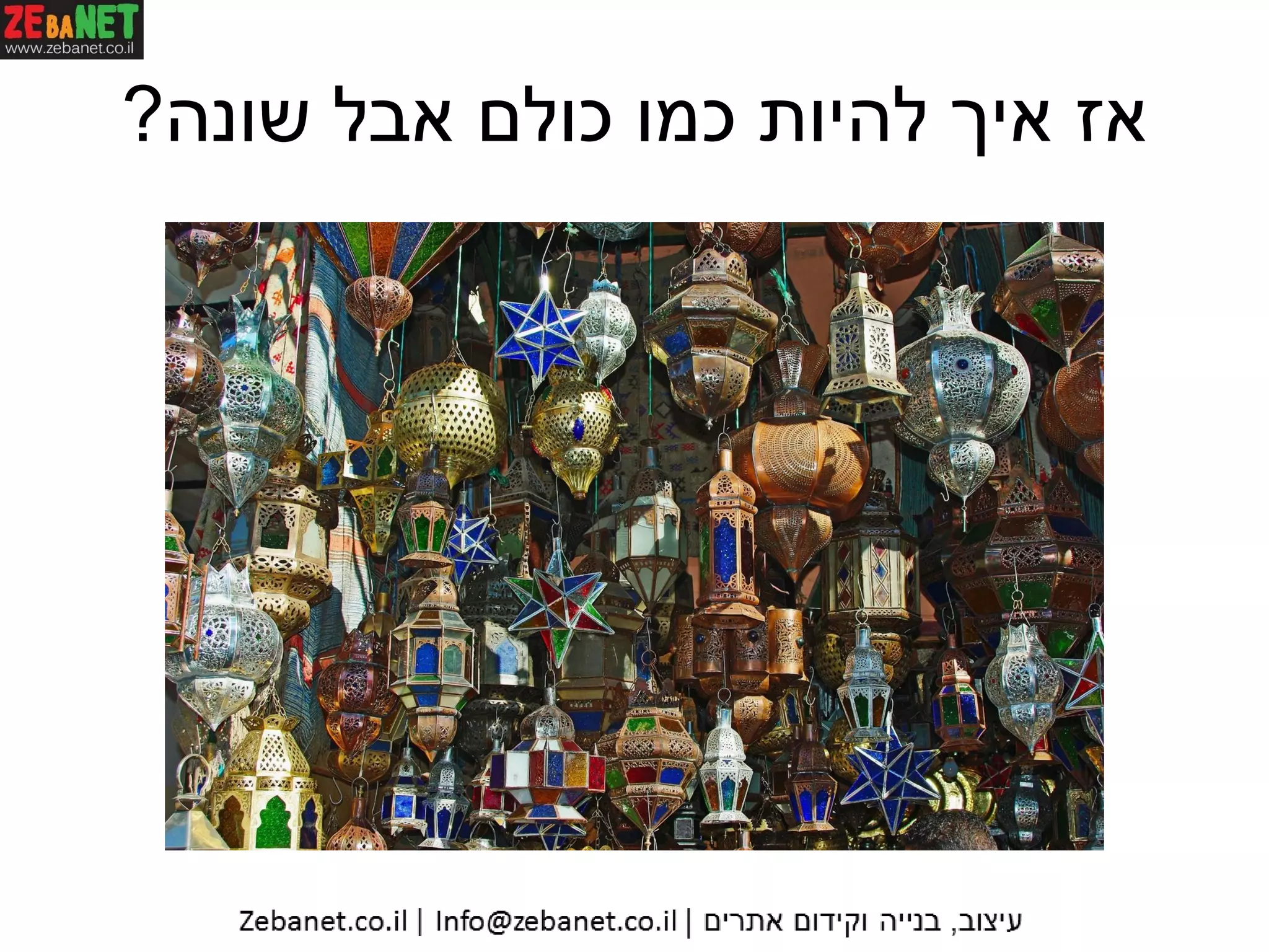 ‫שונה‬ ‫אבל‬ ‫כולם‬ ‫כמו‬ ‫להיות‬ ‫איך‬ ‫אז‬?
 