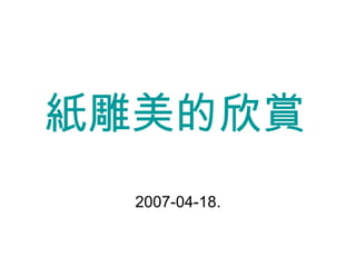 紙雕美的欣賞   2007-04-18. 