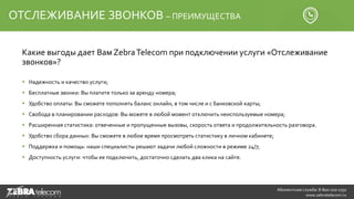 Какие выгоды дает Вам ZebraTelecom при подключении услуги «Отслеживание
звонков»?
Абонентская служба: 8-800-100-1750
www.z...