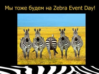 Мы тоже будем на Zebra Event Day!
 