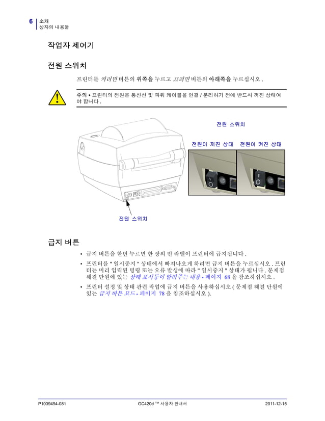 지브라프린터 Zebra GC420d 감열 데스크탑 바코드프린터 매뉴얼 | PDF
