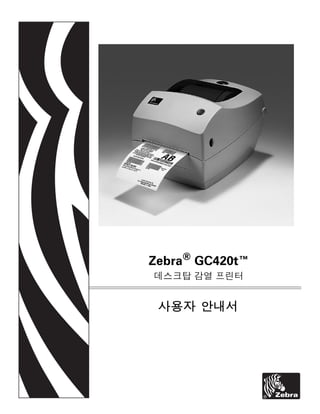사용자 안내서
Zebra®
GC420t™
데스크탑 감열 프린터
 