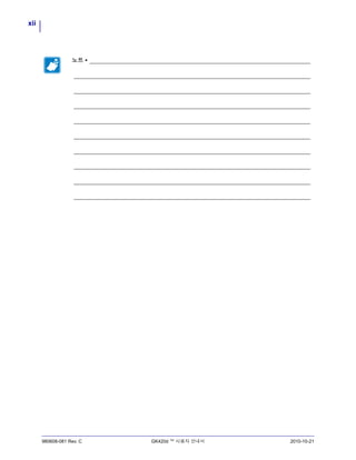 xii
980608-081 Rev. C GK420d ™ 사용자 안내서 2010-10-21
노트 • _____________________________________________________________________
__________________________________________________________________________
__________________________________________________________________________
__________________________________________________________________________
__________________________________________________________________________
__________________________________________________________________________
__________________________________________________________________________
__________________________________________________________________________
__________________________________________________________________________
__________________________________________________________________________
 