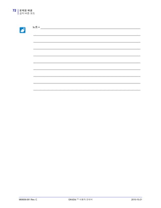 문제점 해결
급지 버튼 모드
72
980608-081 Rev. C GK420d ™ 사용자 안내서 2010-10-21
노트 • _____________________________________________________________________
__________________________________________________________________________
__________________________________________________________________________
__________________________________________________________________________
__________________________________________________________________________
__________________________________________________________________________
__________________________________________________________________________
__________________________________________________________________________
__________________________________________________________________________
__________________________________________________________________________
 