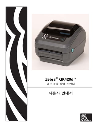 사용자 안내서
Zebra®
GK420d™
데스크탑 감열 프린터
 