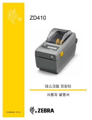 212288-081 개정 A
ZD410
데스크탑 프린터
사용자 설명서
 