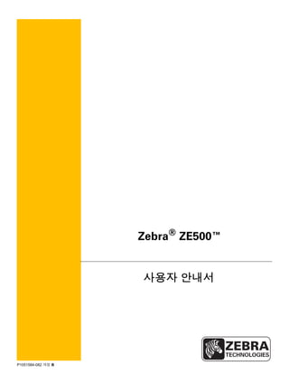 P1051584-082 개정 B
Zebra®
ZE500™
사용자 안내서
 