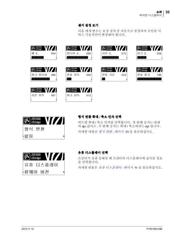 지브라프린터 Zebra ZE500시리즈 열전사감열 RFID프린터엔진 오토라벨러엔진 바코드프린터엔진 매뉴얼
