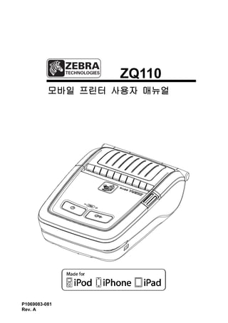 P1069083-081
Rev. A
ZQ110
모바일 프린터 사용자 매뉴얼
 