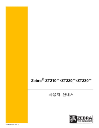 P1048261-083 개정 A
Zebra®
ZT210™/ZT220™/ZT230™
사용자 안내서
 