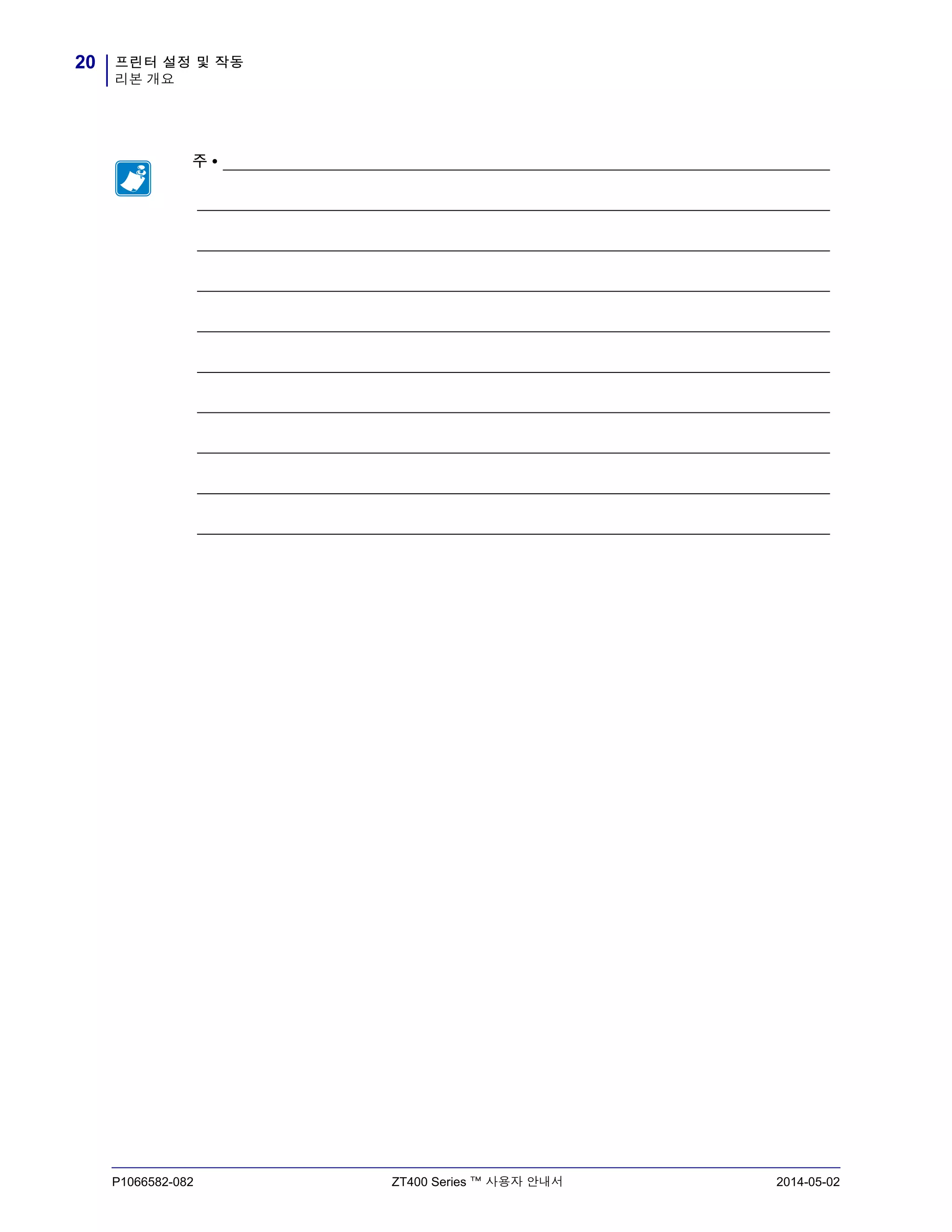 프린터 설정 및 작동
리본 개요
20
P1066582-082 ZT400 Series ™ 사용자 안내서 2014-05-02
주 • _______________________________________________________________________
__________________________________________________________________________
__________________________________________________________________________
__________________________________________________________________________
__________________________________________________________________________
__________________________________________________________________________
__________________________________________________________________________
__________________________________________________________________________
__________________________________________________________________________
__________________________________________________________________________
 