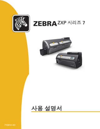 ZEBRA
P1036101-081
ZXP 시리즈 7
사용 설명서
 