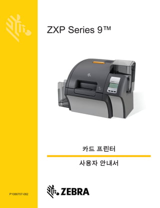 P1086707-082
ZXP Series 9™
사용자 안내서
카드 프린터
 