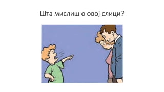 Шта мислиш о овој слици?
 