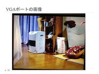 VGAポートの画像
21
 