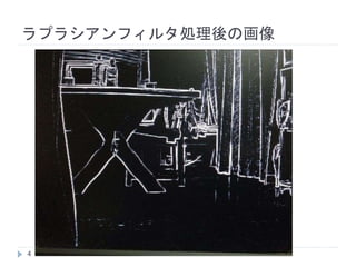 ラプラシアンフィルタ処理後の画像
4
 