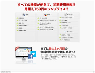 すべての機能を最大で２ヶ月間無料でご利用いただけます。
お試し期間でも「機能制限なし」「導入サポートあり」「ユ
ーザー数制限なし」で安心。
1313年6月28日金曜日
 