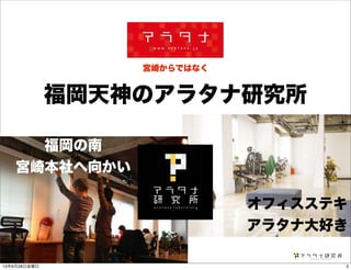 宮崎からではなく
福岡天神のアラタナ研究所
オフィスステキ
アラタナ大好き
福岡の南
宮崎本社へ向かい
313年6月28日金曜日
 