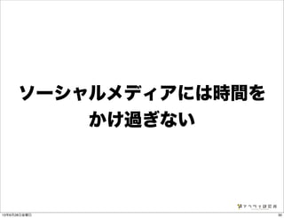 ソーシャルメディアには時間を
かけ過ぎない
3013年6月28日金曜日
 