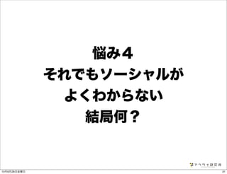 悩み４
それでもソーシャルが
よくわからない
結局何？
3113年6月28日金曜日
 
