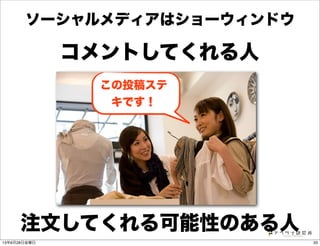 コメントしてくれる人
注文してくれる可能性のある人
ソーシャルメディアはショーウィンドウ
この投稿ステ
キです！
3313年6月28日金曜日
 