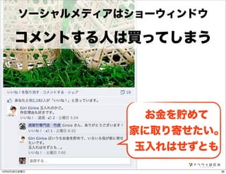 コメントする人は買ってしまう
お金を貯めて
家に取り寄せたい。
玉入れはせずとも
ソーシャルメディアはショーウィンドウ
3613年6月28日金曜日
 