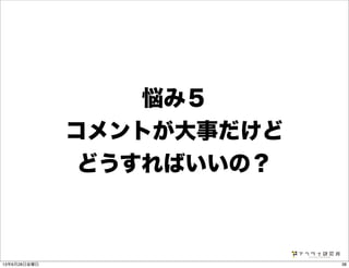 悩み５
コメントが大事だけど
どうすればいいの？
3813年6月28日金曜日
 