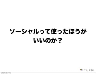 ソーシャルって使ったほうが
いいのか？
413年6月28日金曜日
 