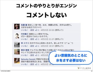 コメントしない
コメントのやりとりがエンジン
よい雰囲気のところに
水をさす必要はない
4513年6月28日金曜日
 