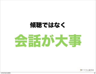 会話が大事
傾聴ではなく
4813年6月28日金曜日
 