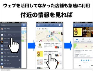 ウェブを活用してなかった店舗も急速に利用
付近の情報を見れば
513年6月28日金曜日
 