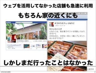 もちろん家の近くにも
しかしまだ行ったことはなかった
ウェブを活用してなかった店舗も急速に利用
613年6月28日金曜日
 