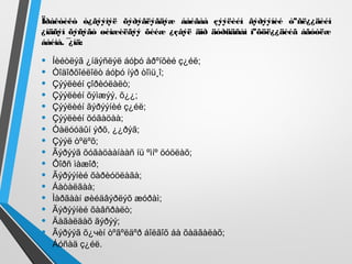 Ïðàêòèêò ò¿ãýýìýë õýðýãëýãäýæ áàéãàà çýýëèéí ãýðýýíèé òºñë¿¿äèéí
¿íäñýí õýñýãò øèíæèëãýý õèéæ ¿çâýë äîð äóðüäñàí íºõöë¿¿äèéã àãóóëæ
áàéíà. ¯¿íä:
• Íèéòëýã ¿íäýñëýë áóþó åðºíõèé ç¿éë;
• Òîäîðõîéëîëò áóþó íýð òîìü¸î;
• Çýýëèéí çîðèóëàëò;
• Çýýëèéí õýìæýý, õ¿¿;
• Çýýëèéí ãýðýýíèé ç¿éë;
• Çýýëèéí õóãàöàà;
• Òàëóóäûí ýðõ, ¿¿ðýã;
• Çýýë òºëºõ;
• Ãýðýýã õóãàöààíààñ íü ºìíº öóöëàõ;
• Ôîðñ ìàæîð;
• Ãýðýýíèé õàðèóöëàãà;
• Áàòàëãàà;
• Ìàðãààí øèéäâýðëýõ æóðàì;
• Ãýðýýíèé õàâñðàëò;
• Äàãàëäàõ ãýðýý;
• Ãýðýýã õ¿чèí òºãºëäºð áîëãîõ áà õàäãàëàõ;
• Áóñàä ç¿éë.
 