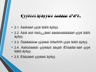 Çýýëèéí ãýðýýíèé òóñãàé òºðºë.
• 2.1. Áàíêíààñ çýýë îëãîõ ãýðýý.
• 2.2. Áàíê áóñ ñàíõ¿¿ãèéí áàéãóóëëàãààñ çýýë îëãîõ
ãýðýý.
• 2.3. Õàäãàëàìæ çýýëèéí õîðøîîíîîñ çýýë îëãîõ ãýðýý.
• 2.4. Áàðüöààëàí çýýëäýõ ãàçàð /Ëîìáàðä/-ààñ çýýë
îëãîõ ãýðýý.
• 2.5. Èðãýäèéí çýýëèéí ãýðýý.
 
