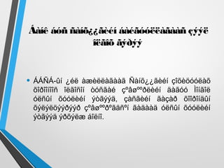 Áàíê áóñ ñàíõ¿¿ãèéí áàéãóóëëàãààñ çýýë
îëãîõ ãýðýý
• ÁÁÑÁ-ûí ¿éë àæèëëàãààã Ñàíõ¿¿ãèéí çîõèöóóëàõ
õîðîîíîîñ îëãîñîí òóñãàé çºâøººðëèéí äàãóó Ìîíãîë
óëñûí õóóëèéí ýòãýýä, çàñãèéí ãàçàð õîîðîíäûí
õýëýëöýýðýýð çºâøººðºãäñºí ãàäààä óëñûí õóóëèéí
ýòãýýä ýðõýëæ áîëíî.
 