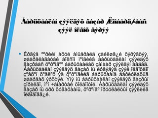 Áàðüöààëàí çýýëäýõ ãàçàð /Ëîìáàðä/-ààñ
çýýë îëãîõ ãýðýý
• Èðãýä ººðèéí àõóé àìüäðàëä çàéëøã¿é õýðýãöýý,
øààðäëàãàòàé áîëñîí ìºíãèéã áàðüöààëàí çýýëäýõ
ãàçðààñ õºðºíãºº áàðüöààëàõ çàìààð çýýëäýí àâäàã.
Áàðüöààëàí çýýëäýõ ãàçàð íü èðãýäýä çýýë îëãîõäîî
çºâõºí õºäëºõ ýä õºðºíãèéã áàðüöààíä áàðèóëàõûã
øààðäàõ ýðõòýé. Ýíý íü áàðüöààëàí çýýëäýõ ãàçðûí
çîðèëãî, ìºí ÷àíàðòàé õîëáîîòîé. Áàðüöààëàí çýýëäýõ
ãàçàð íü óðò õóãàöààíû, õºðºíãº îðóóëàëòûí çýýëèéã
îëãîäîãã¿é.
 