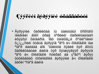 Çýýëèéí ãýðýýíèé óõàãäàõóóí
• Ãýðýýíèé õàðèëöàà íü òàëóóäûí õîîðîíäîõ
íèéãìèéí áîëîí óðàã òºðëèéí õàðèëöààíààñ
èõýýõýí õàìààðíà. Îãò òàíèõã¿é õºíäëºíãèéí
õ¿ì¿¿ñèéí õóâüä ãýðýýíä ºãºõ àч õîëáîãäîë ìàø
ºíäºð áàéäàã áîë “òàëóóä õýäèé õýð äîòíû
õàðèëöààòàé áàéíà òýð õýìæýýãýýð ãýðýýíä
ºãºõ àч õîëáîãäîë ñóëðàõ áà çºâõºí ãýðýý
öóöëàãäàõ òîõèîëäîëä ãýðýýíèé àч õîëáîãäîë
äàõèí ºñäºã áàéíà
 