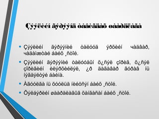 Çýýëèéí ãýðýýíä òàâèãäàõ øààðäëàãà
• Çýýëèéí ãýðýýíèé òàëóóä ýðõèéí чàäâàð,
чàäàìæòàé áàéõ ¸ñòîé.
• Çýýëèéí ãýðýýíèé òàëóóäûí õ¿ñýë çîðèã, õ¿ñýë
çîðèãèéí èëýðõèéëýë, ¿ð äàãàâàð ãóðàâ íü
íýãäýëòýé áàéíà.
• Àãóóëãà íü õóóëüä íèéöñýí áàéõ ¸ñòîé.
• Õýëáýðèéí øààðäëàãûã õàíãàñàí áàéõ ¸ñòîé.
 