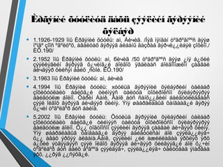 Èðãýíèé õóóëèóä äàõü çýýëèéí ãýðýýíèé
õýëáýð
• 1.1926-1929 îíû Èðãýíèé õóóëü: аì, Áèчèã. /Íýã ìÿíãàí òºãðºãíººñ äýýø
ìºíãº çîîñ ºãºëöºõ, àâàëöàõ ãýðýýã àëáàíû ãàçðàà ãýðчë¿¿ëáýë çîõèíî./
ÈÕ.190/
• 2.1952 îíû Èðãýíèé õóóëü: аì, бèчèã /50 òºãðºãººñ äýýø ¿íý á¿õèé
çýýëëýãèéí ãýðýýã õ¿чèíã¿é áîëãîõ ÿâäëààñ áîëãîîìæëîí çààâàë
áèчãýýð õèéñýí áàéõ ¸ñòîé. ÈÕ.190/
• 3.1963 îíû Èðãýíèé õóóëü: аì, áèчèã
• 4.1994 îíû Èðãýíèé õóóëü: хóóëüä ãýðýýíèé õýëáýðèéí òàëààð
çîõèöóóëàëò áàéõã¿é òèéìýýñ òàëóóä òîõèðîëñîí õýëáýðýýðýý
áàéãóóëæ áîëíî. Õàðèí Áàíê, Áàíê áóñ ñàíõ¿¿ãèéí áàéãóóëëàãààñ
çýýë îëãîõ ãýðýýã áèчãýýð õèéíý. Ýíý øààðäëàãûã õàíãààã¿é ãýðýý
õ¿чèí òºãºëäºð áóñ áàéíà.
• 5.2002 îíû Èðãýíèé õóóëü: Õóóëüä ãýðýýíèé õýëáýðèéí òàëààð
çîõèöóóëàëò áàéõã¿é òèéìýýñ òàëóóä òîõèðîëöñîí õýëáýðýýðýý
áàéãóóëæ áîëíî. Õ¿¿ òîãòîîñîí çýýëèéí ãýðýýã çààâàë áè÷ãýýð õèéíý.
Ýíý øààðäëàãûã õàíãààã¿é ãýðýý áàéãóóëñàí áîë çýýëä¿¿ëýã÷
õ¿¿ àâàõ ýðõýý àëäàíà.Áàíê, çýýëèéí ¿éë àæèëëàãàà ýðõëýõ ýðõ
á¿õèé ýòãýýäýýñ çýýë îëãîõ ãýðýýã áè÷ãýýð õèéãýýã¿é áîë õ¿÷èí
òºãºëäºð áóñ áàéõ áºãººä çýýëäýã÷, çýýëä¿¿ëýã÷ òàëóóäàä ÿìàðâàà
ýðõ, ¿¿ðýã ¿¿ñýõã¿é.
 