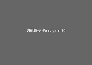 典範轉移 (Paradigm shift)




                        5
 