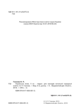 Право для безоплатного розміщення підручника в мережі Інтернет має
Міністерство освіти і науки України http://mon.gov.ua/ та Інститут модернізації змісту освіти https://imzo.gov.ua
 